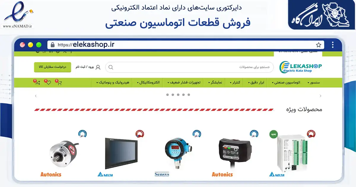 صفحه اصلی سایت فروش قطعات اتوماسیون صنعتی به نشانی elekashop.ir که در زمینه سایر خدمات و فعالیت‌ها با مرکزیت کاشان فعالیت دارد.