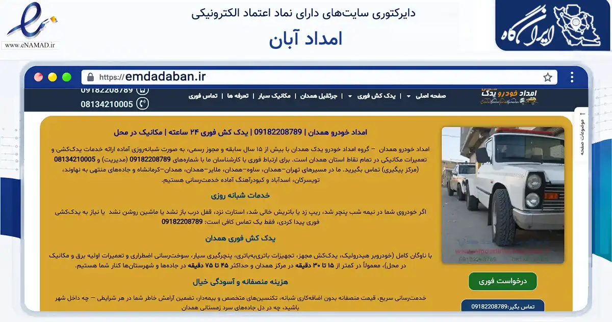 صفحه اصلی سایت امداد آبان به نشانی emdadaban.ir که در زمینه سایر خدمات و فعالیت‌ها با مرکزیت همدان فعالیت دارد.