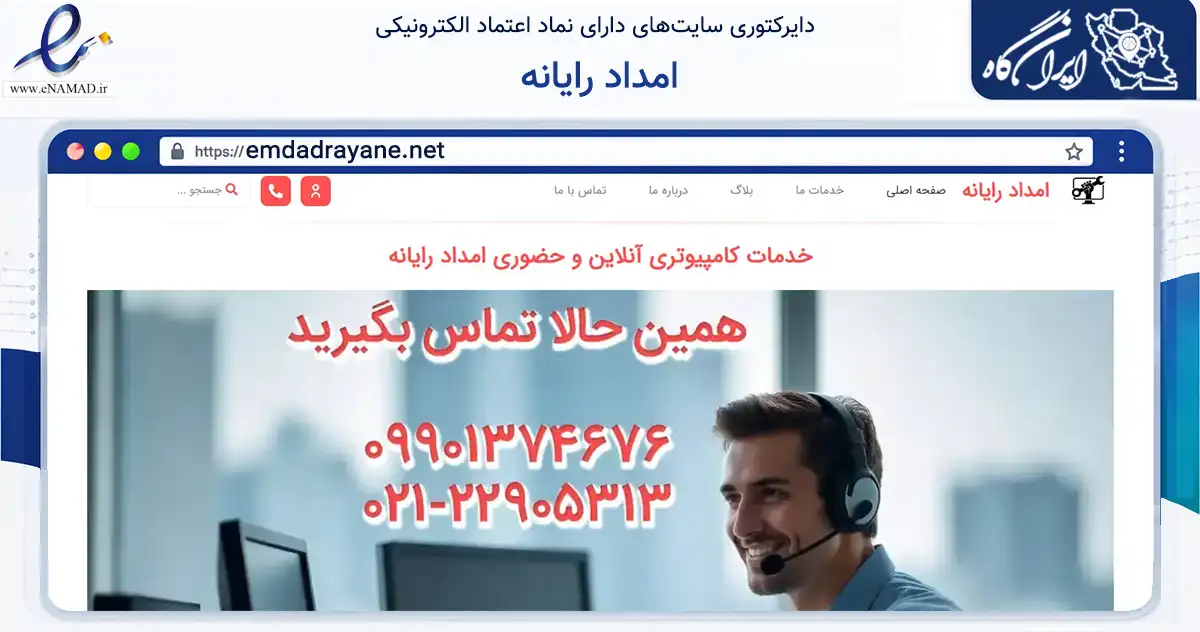 صفحه اصلی سایت امداد رایانه به نشانی emdadrayane.net که در زمینه سایر خدمات و فعالیت‌ها با مرکزیت تهران فعالیت دارد.