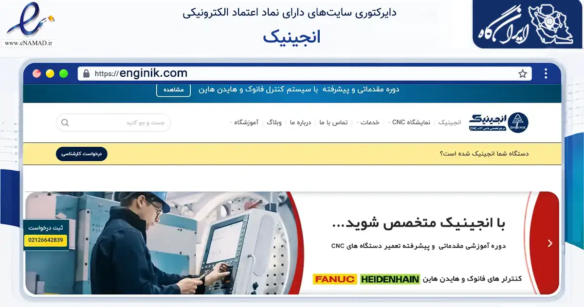 صفحه اصلی سایت انجینیک به نشانی enginik.com که در زمینه سایر خدمات و فعالیت‌ها با مرکزیت تهران فعالیت دارد.