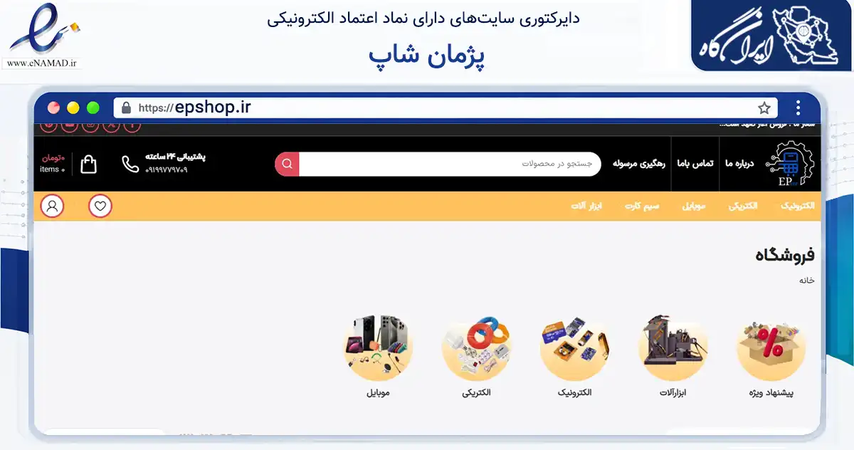 صفحه اصلی سایت پژمان شاپ به نشانی epshop.ir که در زمینه سایر خدمات و فعالیت‌ها با مرکزیت تهران فعالیت دارد.