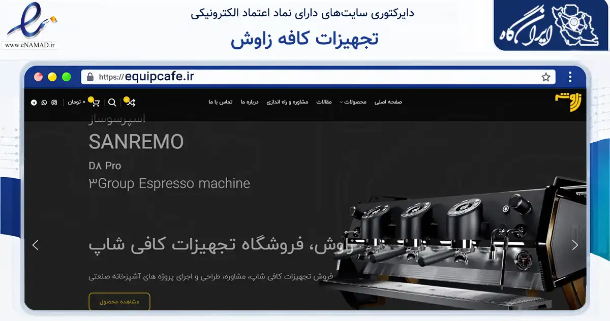 صفحه اصلی سایت تجهیزات کافه زاوش به نشانی equipcafe.ir که در زمینه سایر خدمات و فعالیت‌ها با مرکزیت تبریز فعالیت دارد.