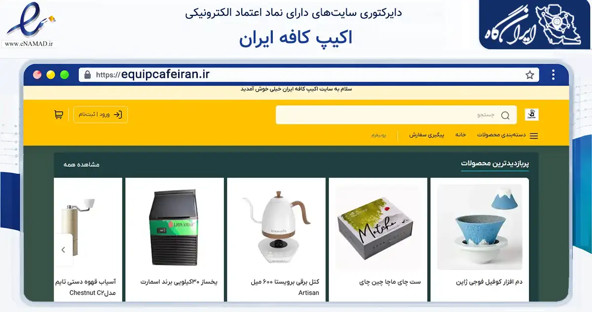 صفحه اصلی سایت اکیپ کافه ایران به نشانی equipcafeiran.ir که در زمینه سایر خدمات و فعالیت‌ها با مرکزیت تهران فعالیت دارد.