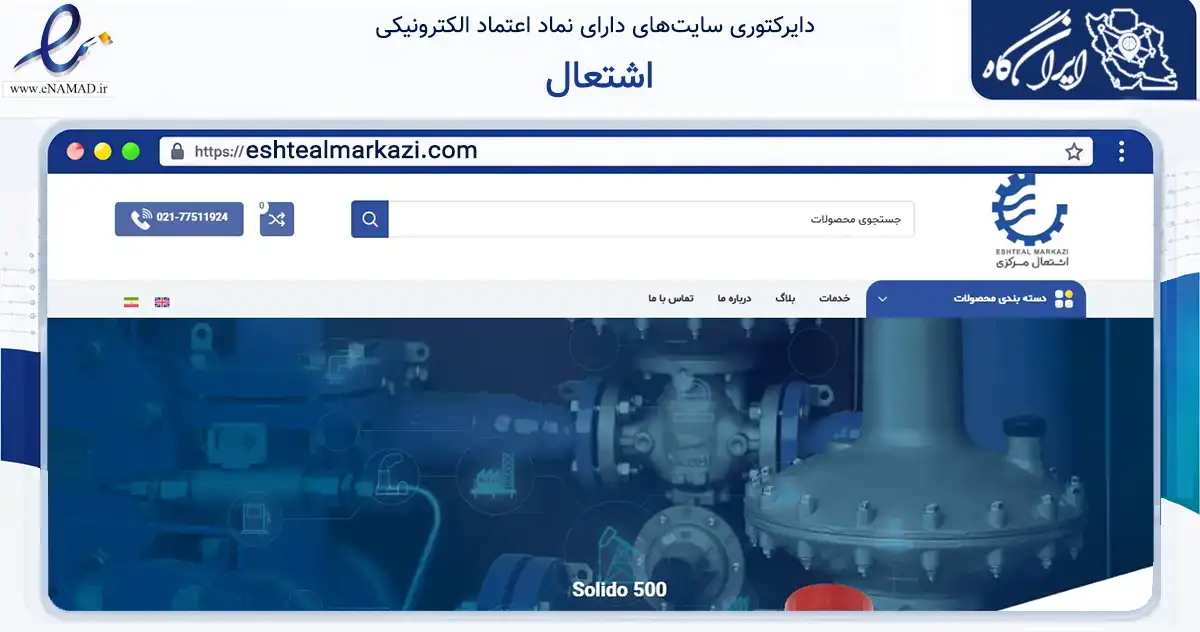 صفحه اصلی سایت اشتعال به نشانی eshtealmarkazi.com که در زمینه سایر خدمات و فعالیت‌ها با مرکزیت تهران فعالیت دارد.