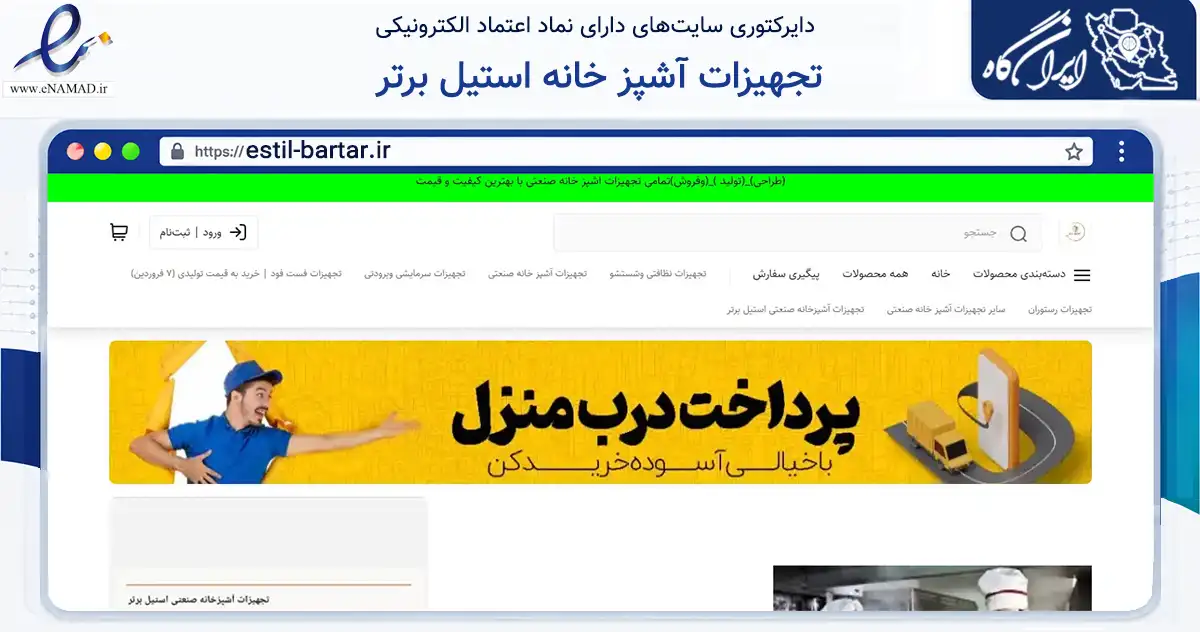 صفحه اصلی سایت تجهیزات آشپز خانه استیل برتر به نشانی estil-bartar.ir که در زمینه سایر خدمات و فعالیت‌ها با مرکزیت بهارستان فعالیت دارد.