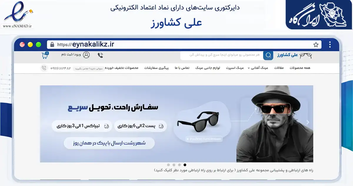 صفحه اصلی سایت علی کشاورز به نشانی eynakalikz.ir که در زمینه سایر خدمات و فعالیت‌ها با مرکزیت آستارا فعالیت دارد.
