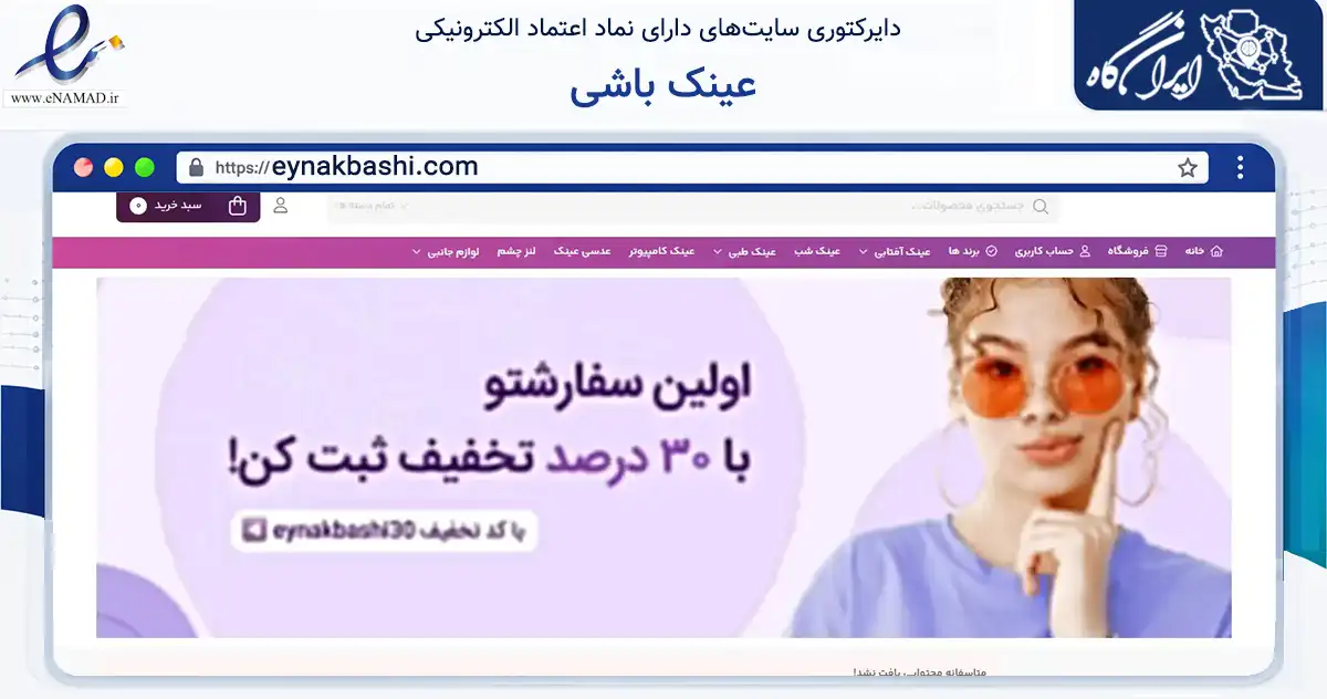 صفحه اصلی سایت عینک باشی به نشانی eynakbashi.com که در زمینه سایر خدمات و فعالیت‌ها با مرکزیت قم فعالیت دارد.