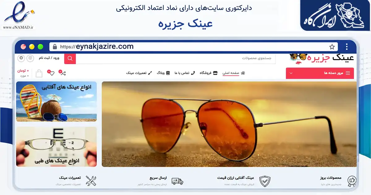 صفحه اصلی سایت عینک جزیره به نشانی eynakjazire.com که در زمینه سایر خدمات و فعالیت‌ها با مرکزیت همدان فعالیت دارد.