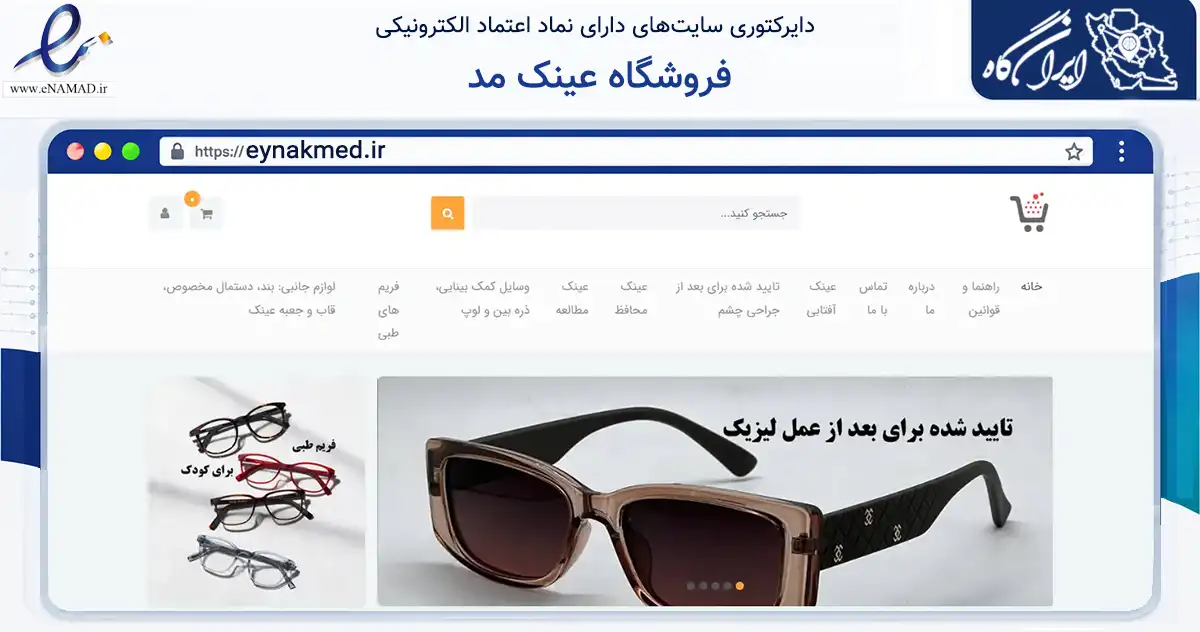 صفحه اصلی سایت فروشگاه عینک مد به نشانی eynakmed.ir که در زمینه سایر خدمات و فعالیت‌ها با مرکزیت اصفهان فعالیت دارد.