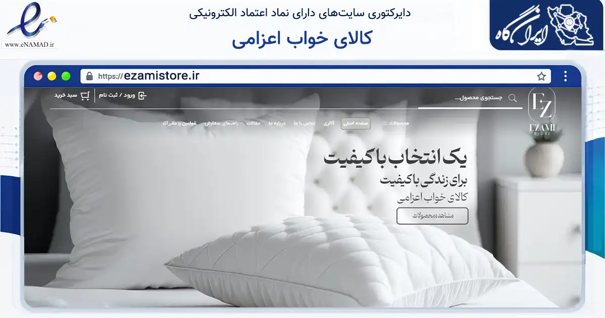 صفحه اصلی سایت کالای خواب اعزامی به نشانی ezamistore.ir که در زمینه سایر خدمات و فعالیت‌ها با مرکزیت کرج فعالیت دارد.