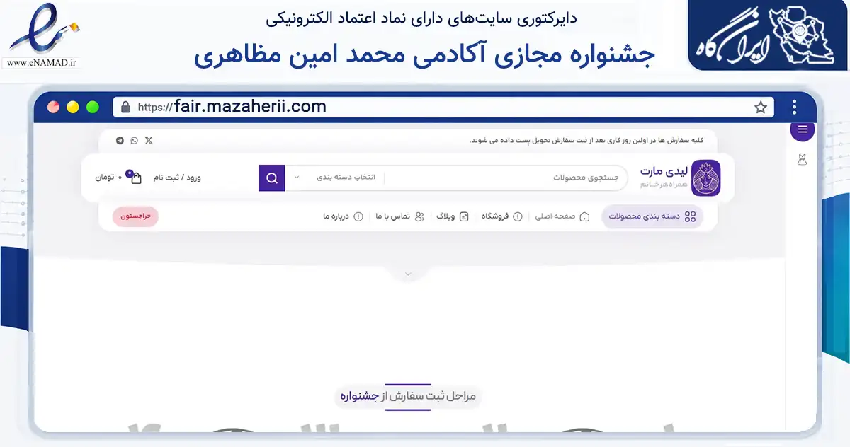 صفحه اصلی سایت جشنواره مجازی آکادمی محمد امین مظاهری به نشانی fair.mazaherii.com که در زمینه سایر خدمات و فعالیت‌ها با مرکزیت اصفهان فعالیت دارد.