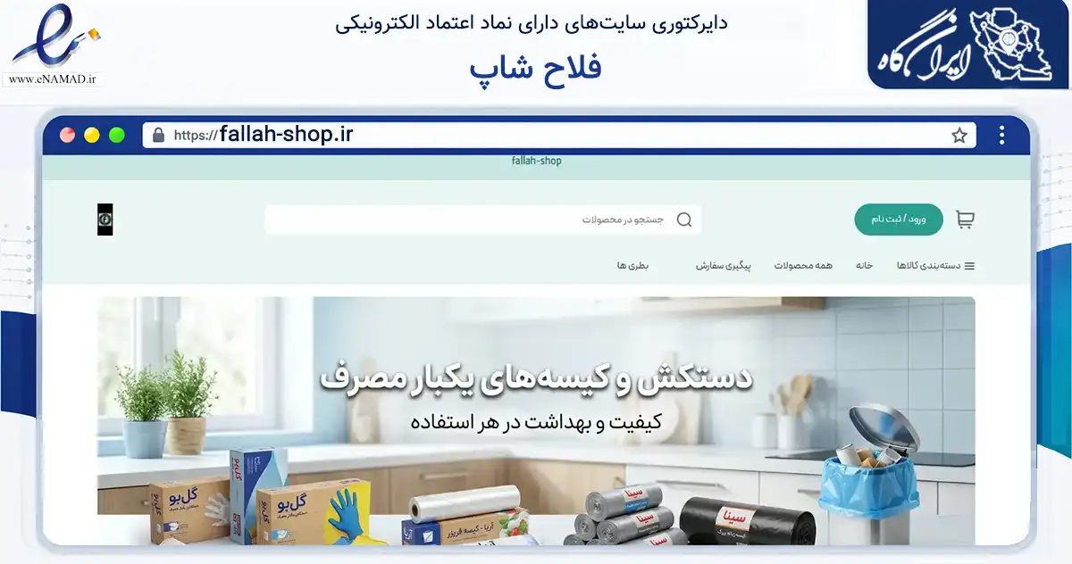 صفحه اصلی سایت فلاح شاپ به نشانی fallah-shop.ir که در زمینه سایر خدمات و فعالیت‌ها با مرکزیت خمین فعالیت دارد.