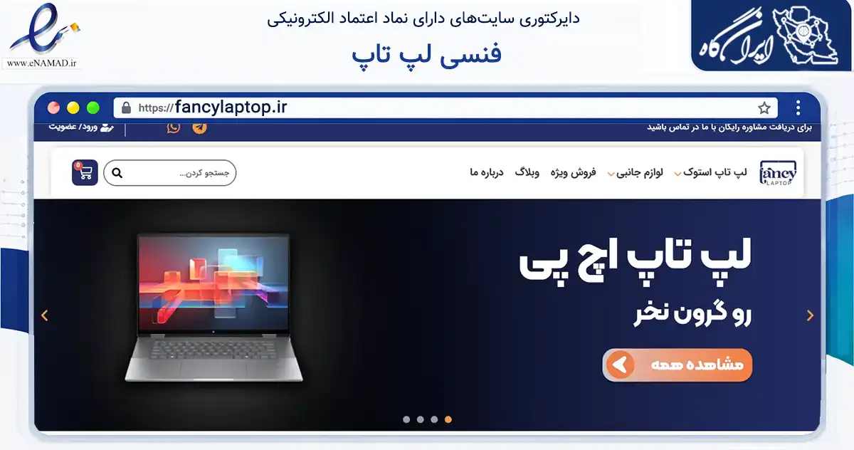 صفحه اصلی سایت فنسی لپ تاپ به نشانی fancylaptop.ir که در زمینه سایر خدمات و فعالیت‌ها با مرکزیت شیراز فعالیت دارد.