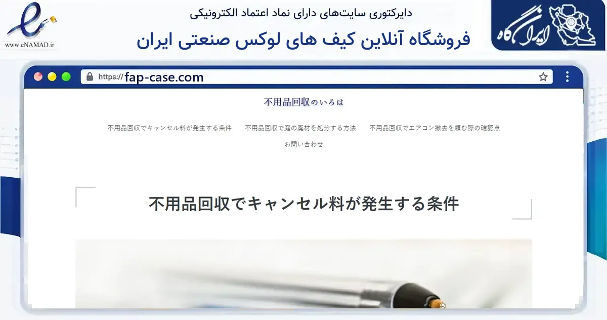 صفحه اصلی سایت فروشگاه آنلاین کیف های لوکس صنعتی ایران به نشانی fap-case.com که در زمینه سایر خدمات و فعالیت‌ها با مرکزیت تهران فعالیت دارد.