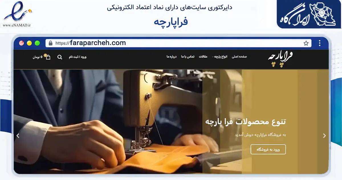 صفحه اصلی سایت فراپارچه به نشانی faraparcheh.com که در زمینه سایر خدمات و فعالیت‌ها با مرکزیت تهران فعالیت دارد.