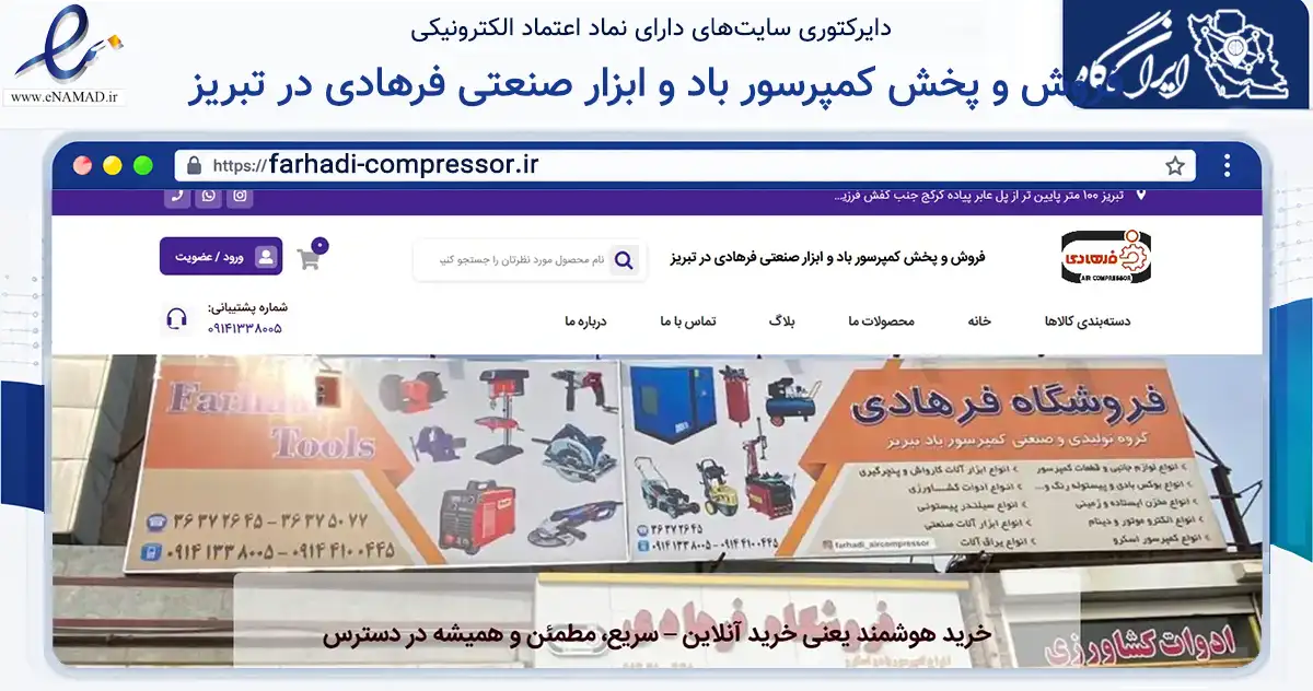 صفحه اصلی سایت فروش و پخش کمپرسور باد و ابزار صنعتی فرهادی در تبریز به نشانی farhadi-compressor.ir که در زمینه سایر خدمات و فعالیت‌ها با مرکزیت تبریز فعالیت دارد.