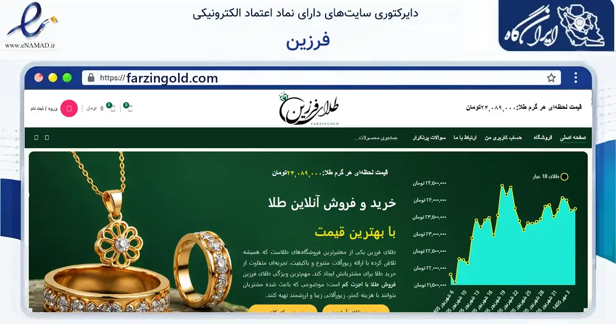 صفحه اصلی سایت فرزین به نشانی farzingold.com که در زمینه سایر خدمات و فعالیت‌ها با مرکزیت تبریز فعالیت دارد.