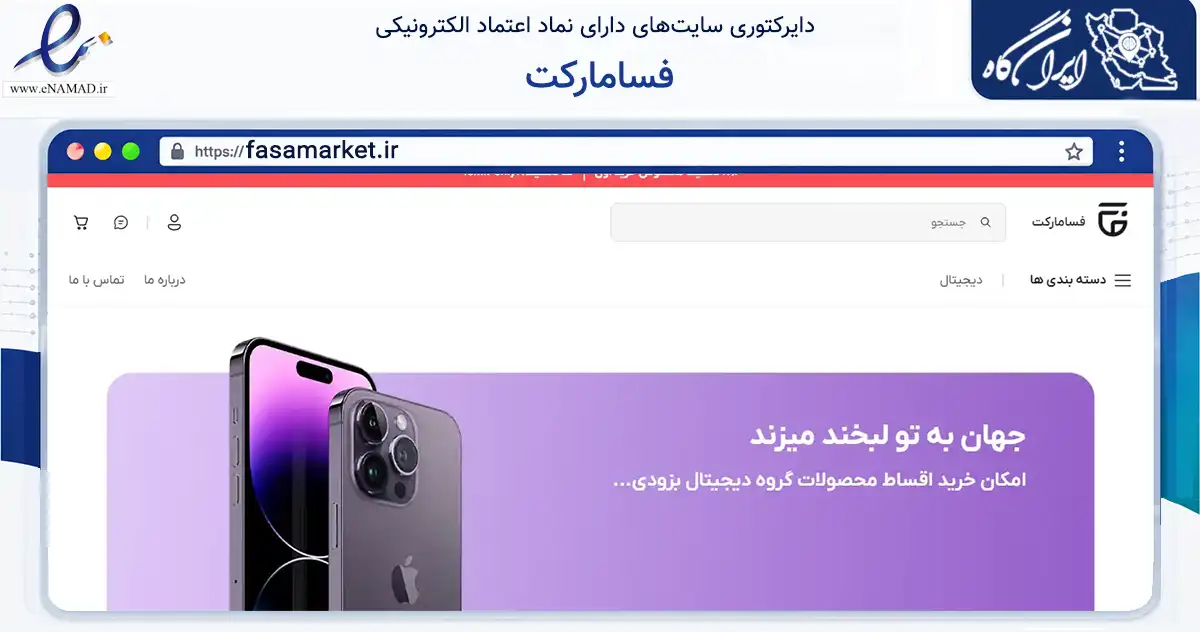 صفحه اصلی سایت فسامارکت به نشانی fasamarket.ir که در زمینه سایر خدمات و فعالیت‌ها با مرکزیت شیراز فعالیت دارد.