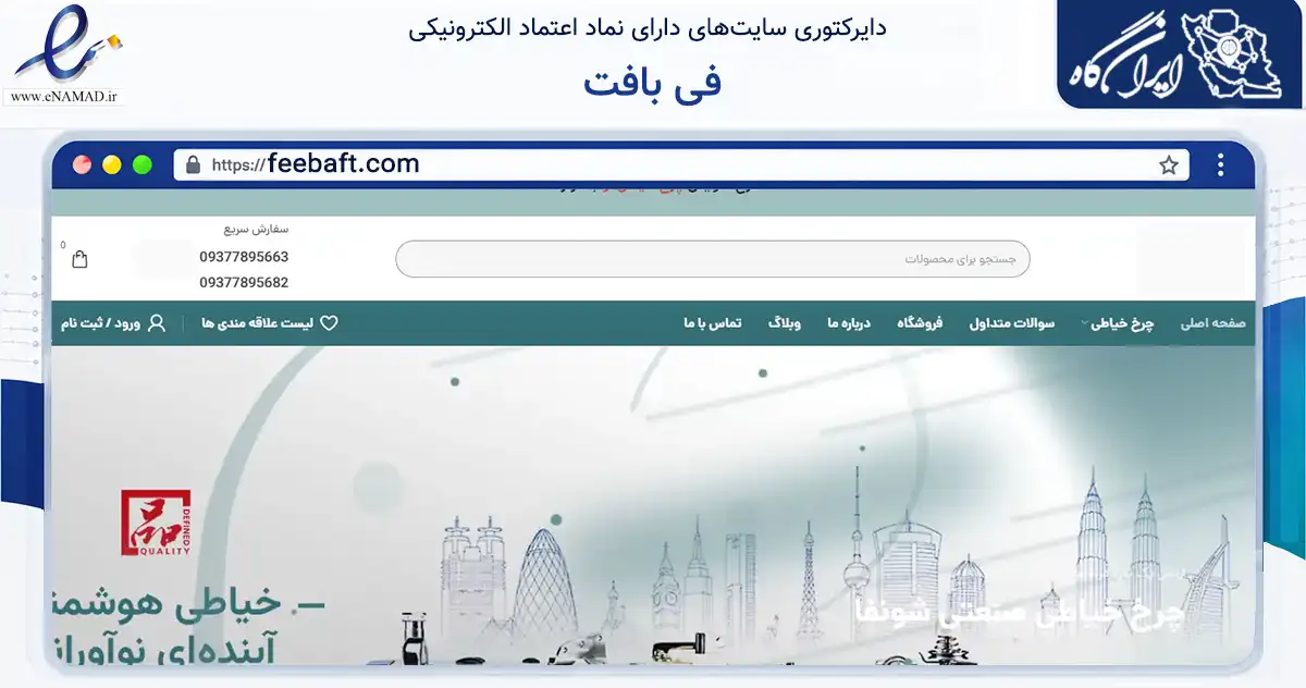 صفحه اصلی سایت فی بافت به نشانی feebaft.com که در زمینه سایر خدمات و فعالیت‌ها با مرکزیت تهران فعالیت دارد.