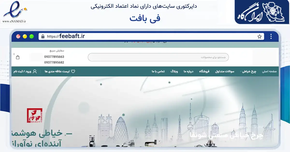صفحه اصلی سایت فی بافت به نشانی feebaft.ir که در زمینه سایر خدمات و فعالیت‌ها با مرکزیت تهران فعالیت دارد.