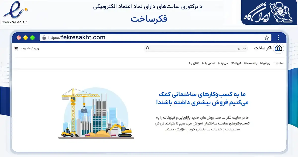 صفحه اصلی سایت فکرساخت به نشانی fekresakht.com که در زمینه سایر خدمات و فعالیت‌ها با مرکزیت تهران فعالیت دارد.