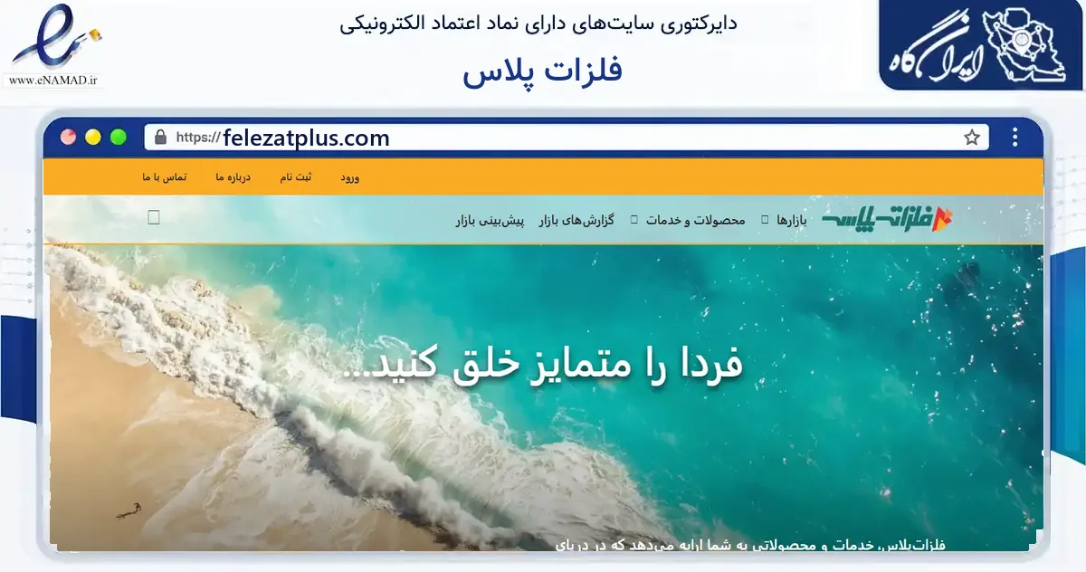 صفحه اصلی سایت فلزات پلاس به نشانی felezatplus.com که در زمینه سایر خدمات و فعالیت‌ها با مرکزیت تهران فعالیت دارد.