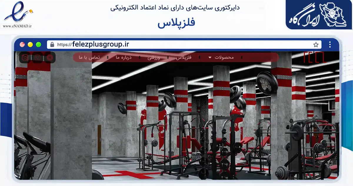 صفحه اصلی سایت فلزپلاس به نشانی felezplusgroup.ir که در زمینه سایر خدمات و فعالیت‌ها با مرکزیت مشهد فعالیت دارد.