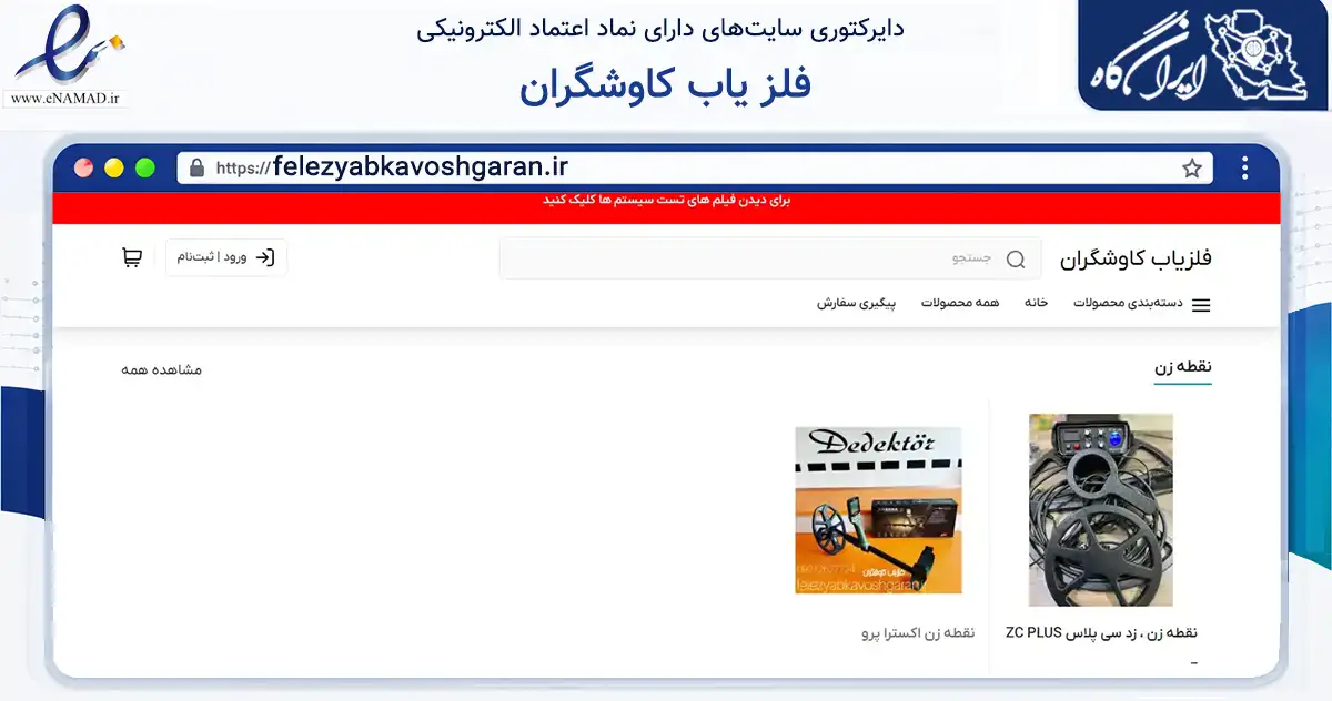 صفحه اصلی سایت فلز یاب کاوشگران به نشانی felezyabkavoshgaran.ir که در زمینه سایر خدمات و فعالیت‌ها با مرکزیت بهارستان فعالیت دارد.