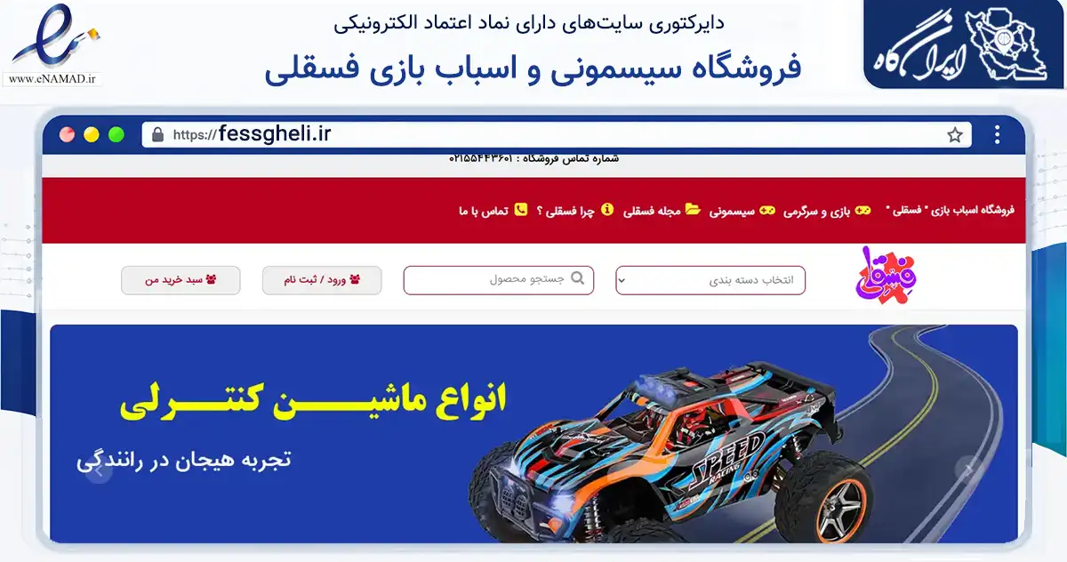 صفحه اصلی سایت فروشگاه سیسمونی و اسباب بازی فسقلی به نشانی fessgheli.ir که در زمینه سایر خدمات و فعالیت‌ها با مرکزیت تهران فعالیت دارد.