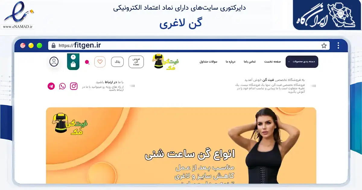 صفحه اصلی سایت گن لاغری به نشانی fitgen.ir که در زمینه سایر خدمات و فعالیت‌ها با مرکزیت کرج فعالیت دارد.