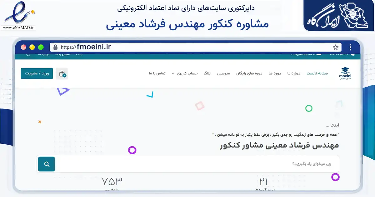 صفحه اصلی سایت مشاوره کنکور مهندس فرشاد معینی به نشانی fmoeini.ir که در زمینه سایر خدمات و فعالیت‌ها با مرکزیت شیراز فعالیت دارد.