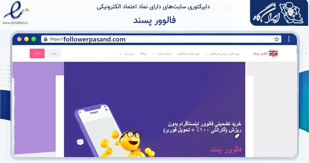 صفحه اصلی سایت فالوور پسند به نشانی followerpasand.com که در زمینه سایر خدمات و فعالیت‌ها با مرکزیت خرم‌آباد فعالیت دارد.