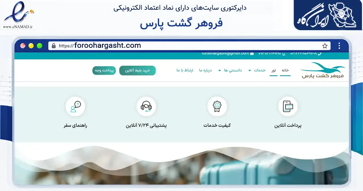 صفحه اصلی سایت فروهر گشت پارس به نشانی foroohargasht.com که در زمینه سایر خدمات و فعالیت‌ها با مرکزیت تهران فعالیت دارد.