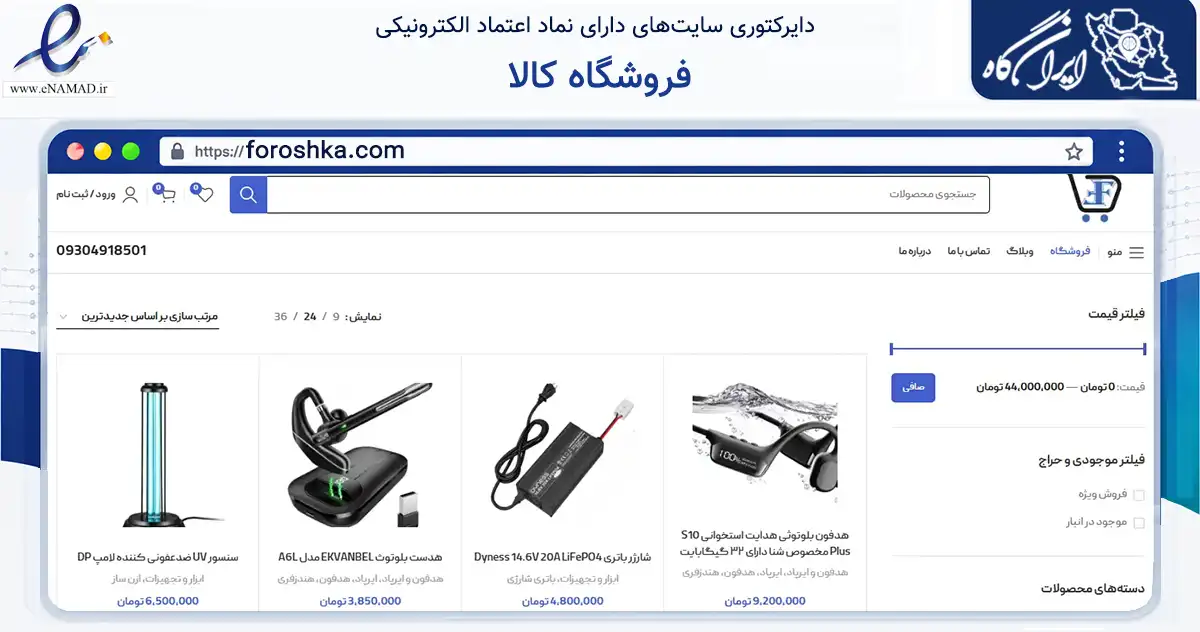 صفحه اصلی سایت فروشگاه کالا به نشانی foroshka.com که در زمینه سایر خدمات و فعالیت‌ها با مرکزیت مهاباد فعالیت دارد.