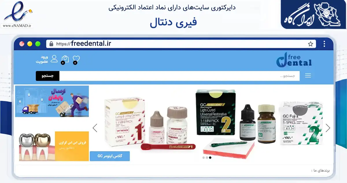 صفحه اصلی سایت فیری دنتال به نشانی freedental.ir که در زمینه سایر خدمات و فعالیت‌ها با مرکزیت تهران فعالیت دارد.