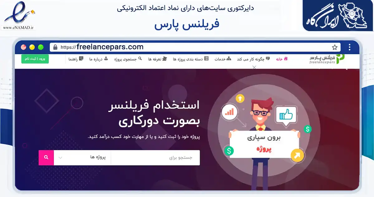 صفحه اصلی سایت فریلنس پارس به نشانی freelancepars.com که در زمینه سایر خدمات و فعالیت‌ها با مرکزیت تهران فعالیت دارد.