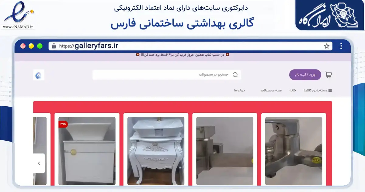 صفحه اصلی سایت گالری بهداشتی ساختمانی فارس به نشانی galleryfars.ir که در زمینه سایر خدمات و فعالیت‌ها با مرکزیت اصفهان فعالیت دارد.