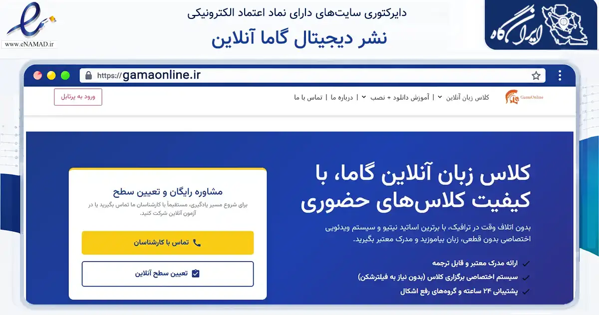 صفحه اصلی سایت نشر دیجیتال گاما آنلاین به نشانی gamaonline.ir که در زمینه سایر خدمات و فعالیت‌ها با مرکزیت تهران فعالیت دارد.