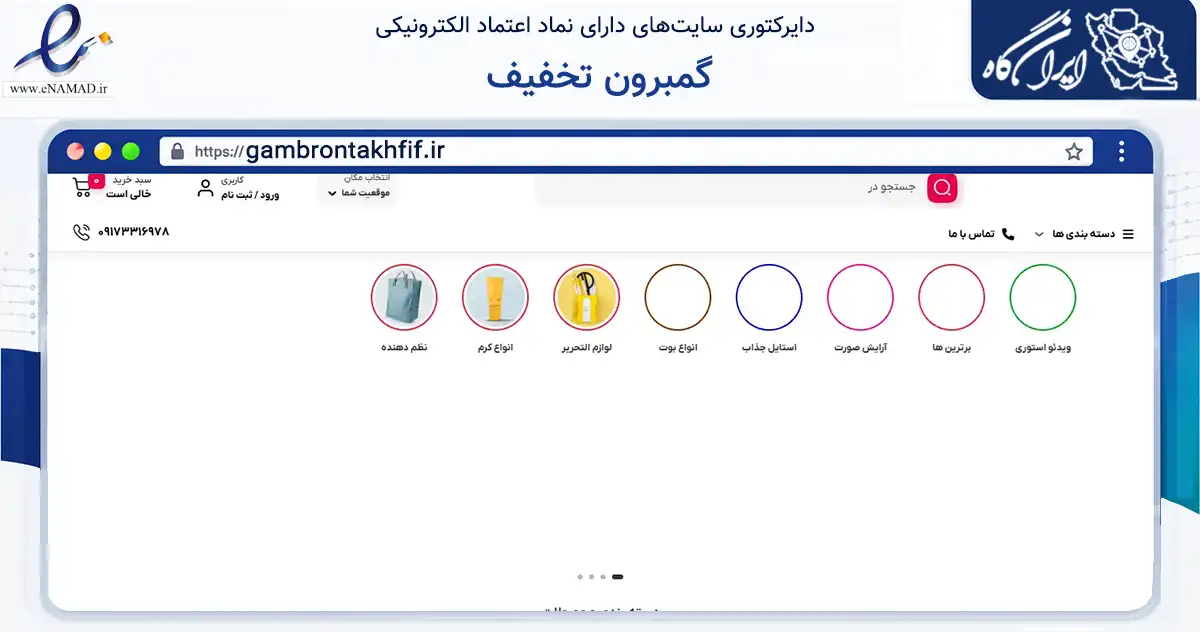 صفحه اصلی سایت گمبرون تخفیف به نشانی gambrontakhfif.ir که در زمینه سایر خدمات و فعالیت‌ها با مرکزیت بندرعباس فعالیت دارد.