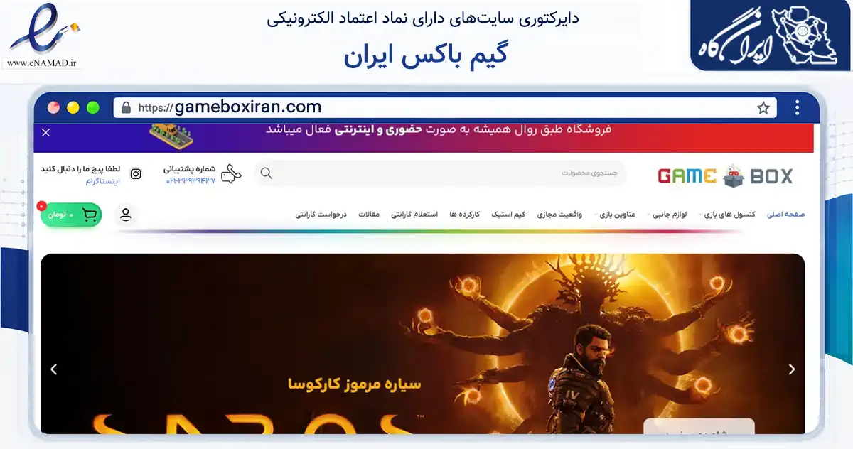 صفحه اصلی سایت گیم باکس ایران به نشانی gameboxiran.com که در زمینه سایر خدمات و فعالیت‌ها با مرکزیت تهران فعالیت دارد.