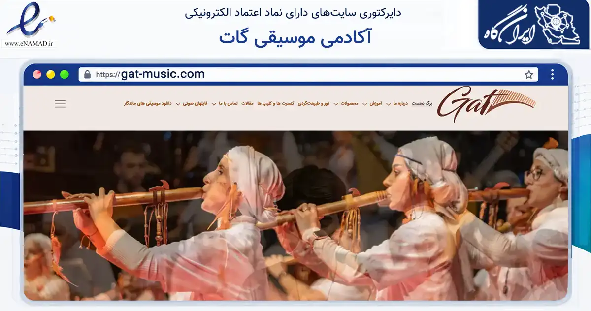 صفحه اصلی سایت آکادمی موسیقی گات به نشانی gat-music.com که در زمینه سایر خدمات و فعالیت‌ها با مرکزیت تهران فعالیت دارد.