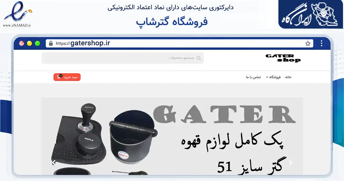 صفحه اصلی سایت فروشگاه گترشاپ به نشانی gatershop.ir که در زمینه سایر خدمات و فعالیت‌ها با مرکزیت تهران فعالیت دارد.