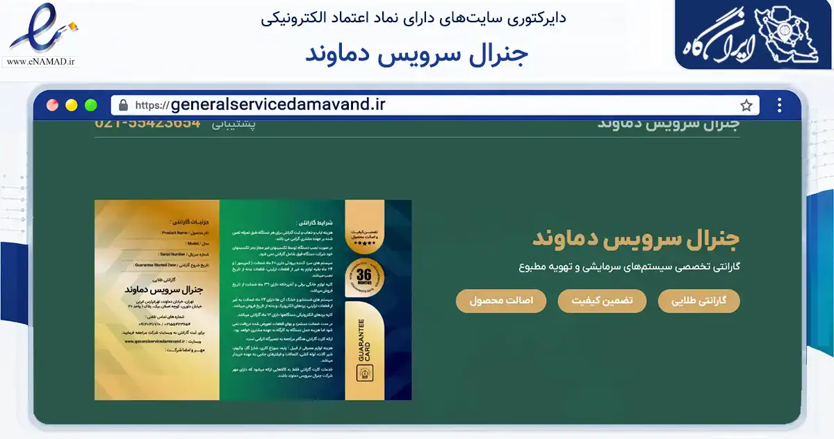 صفحه اصلی سایت جنرال سرویس دماوند به نشانی generalservicedamavand.ir که در زمینه سایر خدمات و فعالیت‌ها با مرکزیت تهران فعالیت دارد.