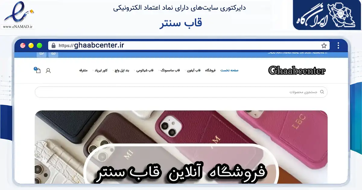 صفحه اصلی سایت قاب سنتر به نشانی ghaabcenter.ir که در زمینه سایر خدمات و فعالیت‌ها با مرکزیت تهران فعالیت دارد.