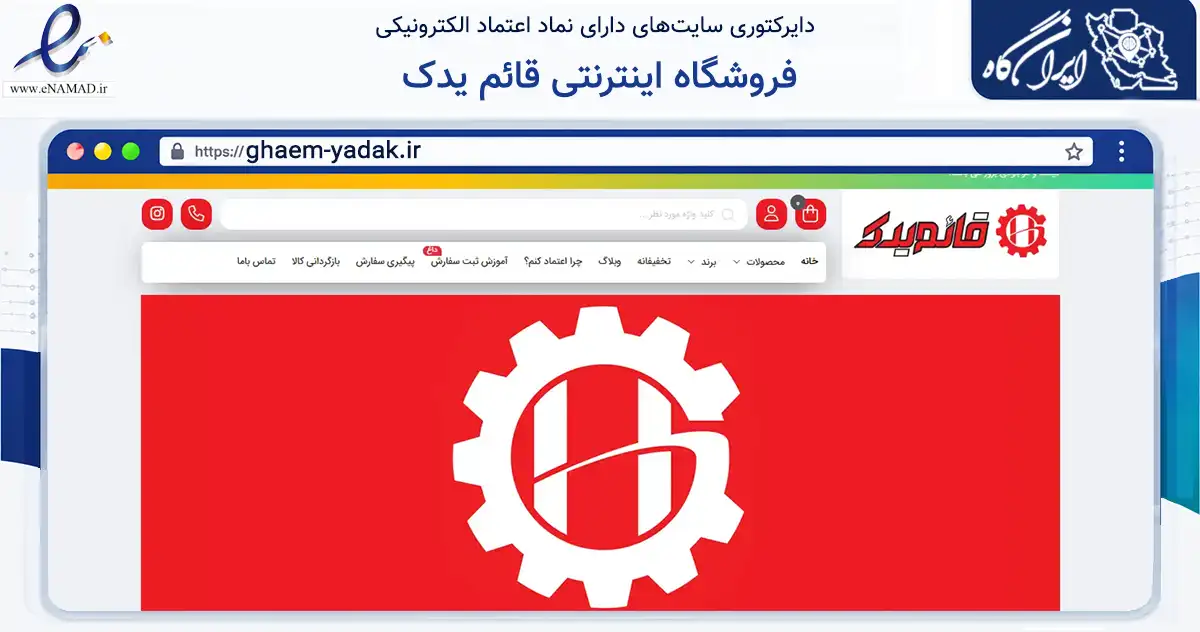صفحه اصلی سایت فروشگاه اینترنتی قائم یدک به نشانی ghaem-yadak.ir که در زمینه سایر خدمات و فعالیت‌ها با مرکزیت تهران فعالیت دارد.