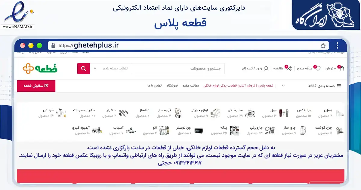 صفحه اصلی سایت قطعه پلاس به نشانی ghetehplus.ir که در زمینه سایر خدمات و فعالیت‌ها با مرکزیت کاشان فعالیت دارد.