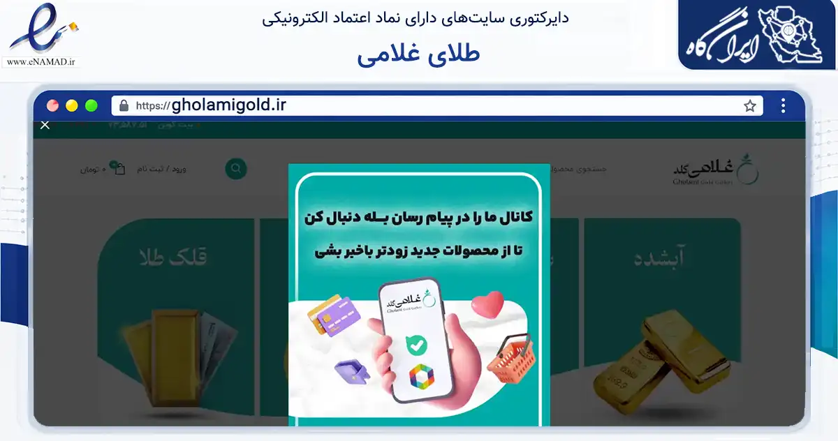 صفحه اصلی سایت طلای غلامی به نشانی gholamigold.ir که در زمینه سایر خدمات و فعالیت‌ها با مرکزیت رشت فعالیت دارد.