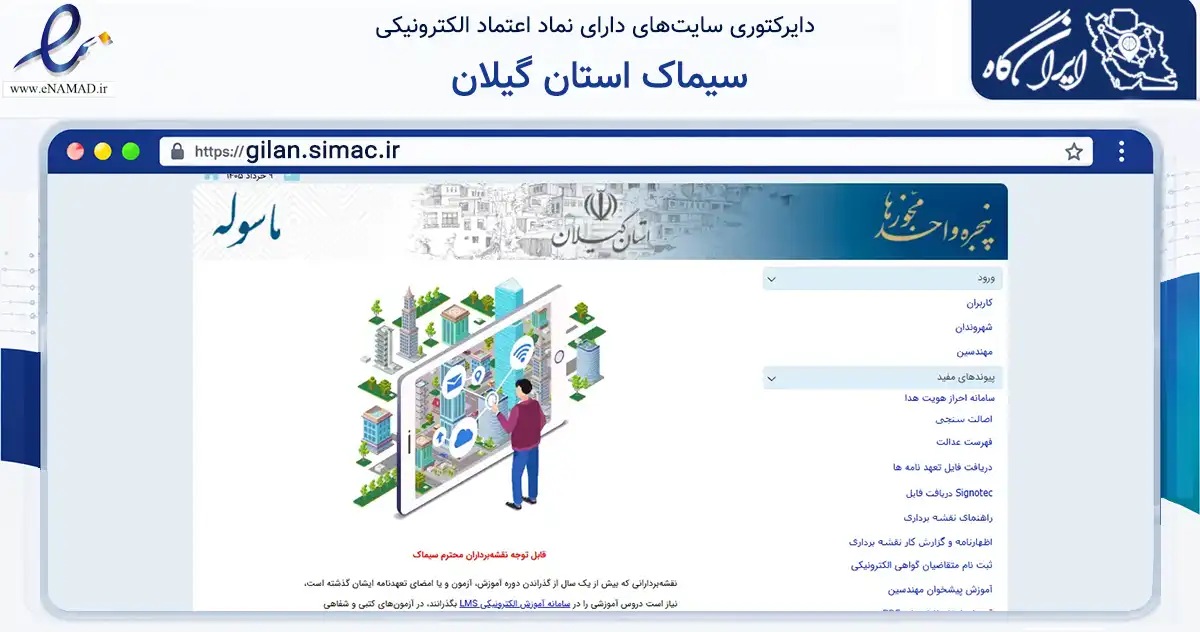 صفحه اصلی سایت سیماک استان گیلان به نشانی gilan.simac.ir که در زمینه سایر خدمات و فعالیت‌ها با مرکزیت تبریز فعالیت دارد.