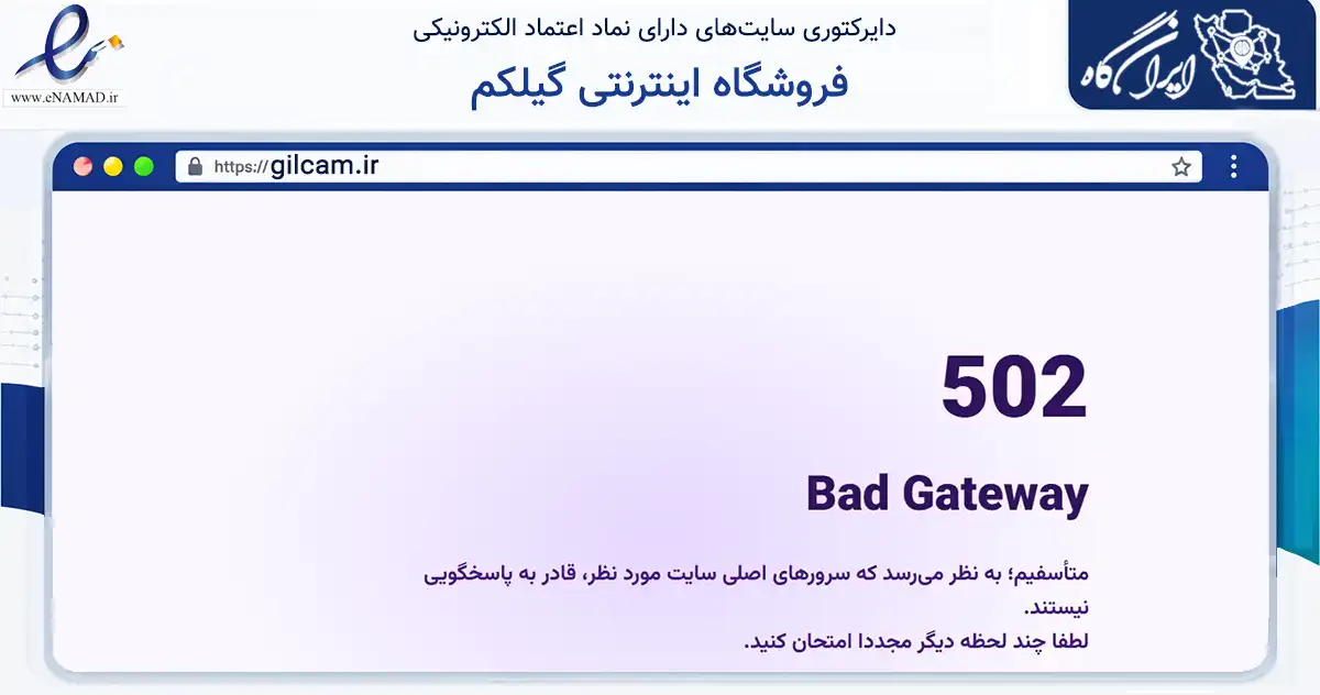 صفحه اصلی سایت فروشگاه اینترنتی گیلکم به نشانی gilcam.ir که در زمینه سایر خدمات و فعالیت‌ها با مرکزیت رشت فعالیت دارد.