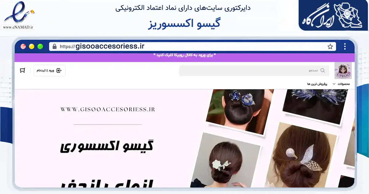 صفحه اصلی سایت گیسو اکسسوریز به نشانی gisooaccesoriess.ir که در زمینه سایر خدمات و فعالیت‌ها با مرکزیت اسلامشهر فعالیت دارد.
